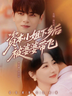 资本小姐下乡后被婆婆带飞（68集）红果短剧免费看