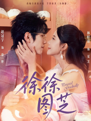 徐徐图芝（75集）高分佳作免费看