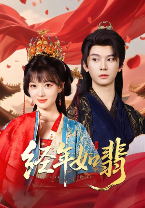 经年如翡（81集）免费短剧大全