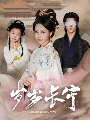 岁岁长宁＆若待玉兰重开时（61集）精彩短剧下载