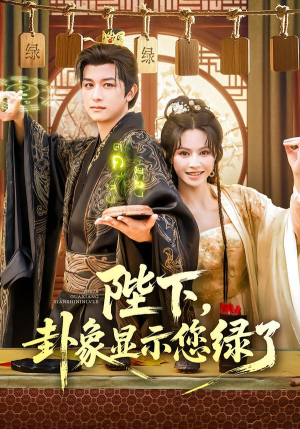 陛下卦象显示您绿了（80集）女主角是谁