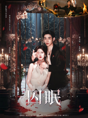 囚眠（80集）热播短剧来袭