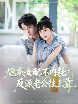 炮灰女配不内耗反派老公往上靠（71集）短剧在哪里看