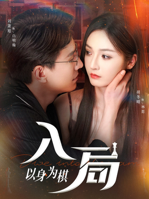 入局以身为棋（60集）好看的短剧来了