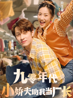 九零年代小娇夫助我当厂长（77集）免费热门短剧