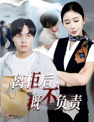 离柜后概不负责（30集）今日最火短剧