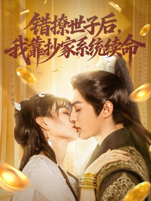 错撩世子后我靠抄家系统续命（60集）免费短剧片段