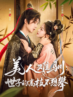 美人难驯世子的高枝不想攀（81集）免费短剧合集