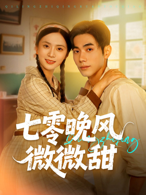 七零晚风微微甜（72集）在哪个平台能看