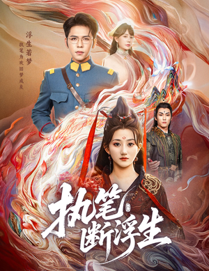 执笔断浮生（60集）精彩短剧后续