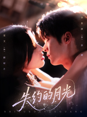 失约的月光（65集）火爆短剧推荐