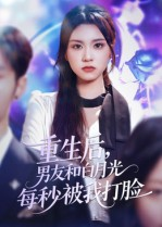 重生后男友和白月光每秒被我打脸（70集）精彩的网络短剧