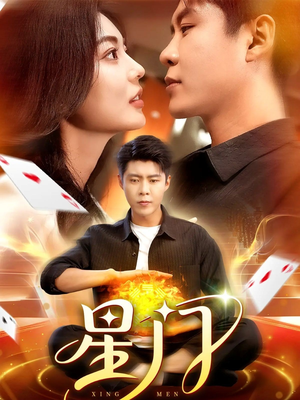 星门（98集）最新上映免费看