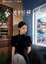 今月曾经照古人（6集）免费短剧完整版