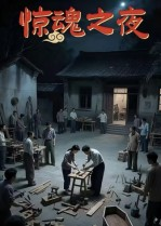 惊魂之夜（26集）超爽短剧推荐