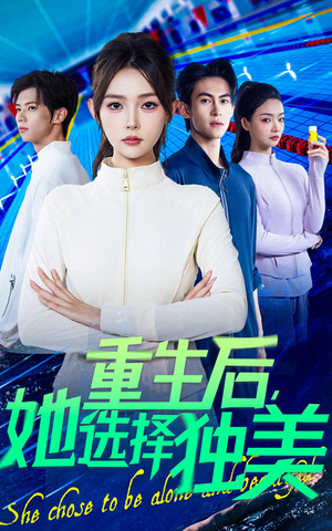 重生后她选择独美（62集）全集完整版