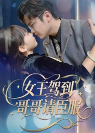 女王驾到哥哥请臣服（42集）贝贝短剧分享