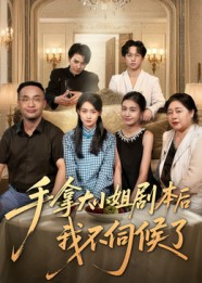 手拿大小姐剧本后我不伺候了（52集）一口气追完短剧