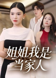 姐姐我是当家人（32集）短剧小说在线看