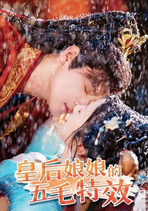 皇后娘娘的五毛特效（51集）流畅播放免费看