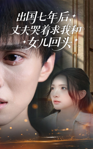 出国七年后丈夫哭着求我和女儿回头（39集）网盘在线观看