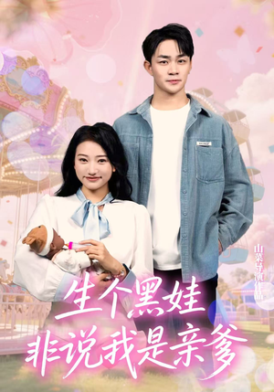 生个黑娃非说我是亲爹（33集）短剧热门推荐