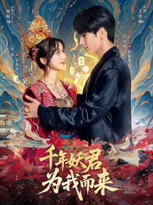 千年妖君为我而来（60集）短剧全集完整