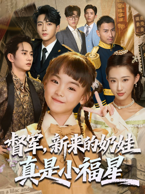 督军新来的奶娃真是小福星（63集）我真的爱了