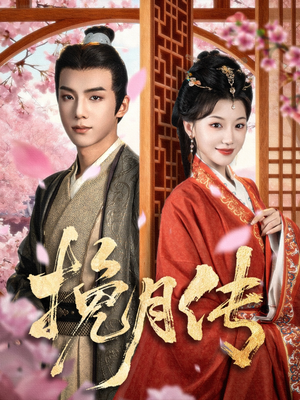 挽月传（80集）直接追到结尾