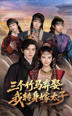 三个竹马弃娶我转身嫁太子（60集）最新热剧免费看