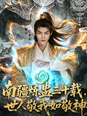 南疆炼蛊三十载世人敬我如敬神（80集）古装短剧热播