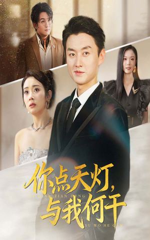 你点天灯与我何干（56集）精彩短剧后续