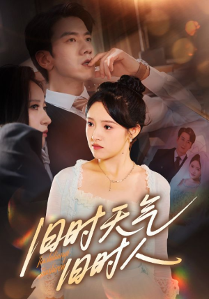 旧时天气旧时人（60集）短剧上热门