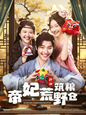 帝妃荒野筑粮仓(59集) 帝妃荒野筑粮仓(59集)最火短剧推荐