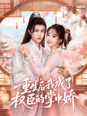 重生后我成了权臣的掌中娇（69集）短剧视频分享
