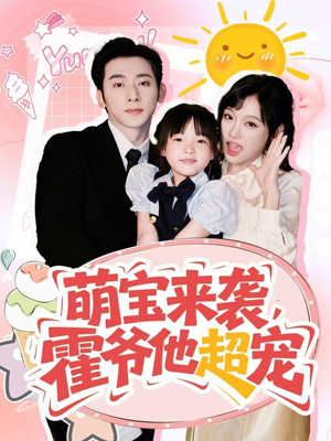 萌宝来袭霍爷他超宠（82集）分享好看短剧