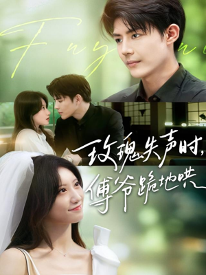 玫瑰失声时傅爷跪地哄（70集）精彩片段