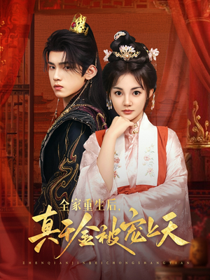 全家重生后真千金被宠上天（78集）在线看