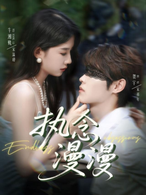 执念漫漫（80集）短剧精彩绝伦