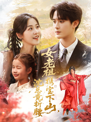 女老祖携宝下山沈总竟折腰(70集) 女老祖携宝下山沈总竟折腰(70集)最新上映的短剧