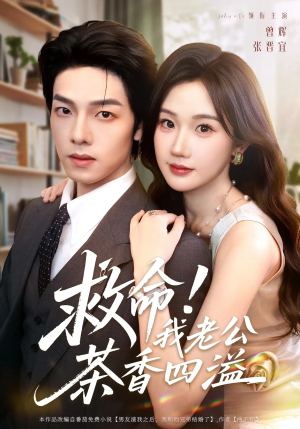 救命我老公茶香四溢（76集）看精彩短剧