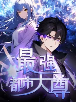 修道五千年&最强都市天尊 第一季（52集）在哪里看