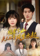 福星下山夫人日子风生水起（60集）短剧太精彩