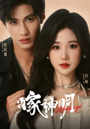 嫁神明（70集）在线观看