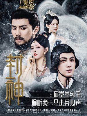 封神你堂堂纣王偷听我一个小兵心声（80集）短剧中追到爽
