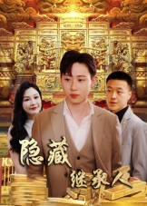 隐藏首富继承人&隐藏继承人(100集) 隐藏首富继承人&隐藏继承人(100集)热播短剧免费看