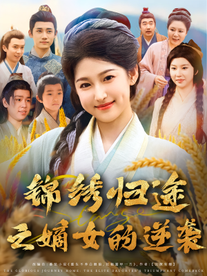 锦绣归途之嫡女的逆袭（76集）好看的短剧来了