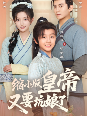 缩小版皇帝又要坑娘了（80集）甜宠短剧推荐