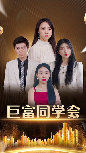 巨富同学会(100集) 巨富同学会(100集)短剧抢先看