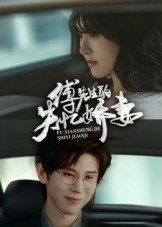 傅先生的失忆娇妻(50集) 傅先生的失忆娇妻(50集)爱上了这部剧了